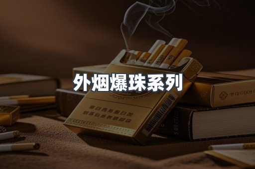 进口香烟